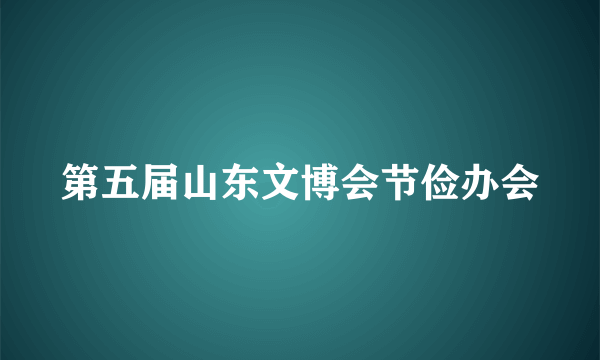 第五届山东文博会节俭办会