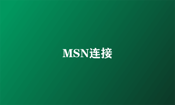 MSN连接