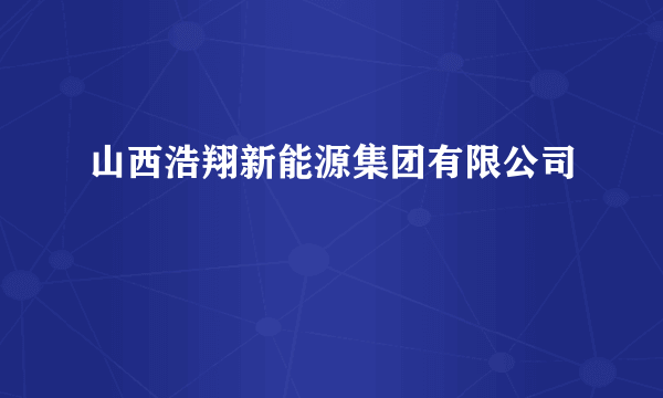 山西浩翔新能源集团有限公司