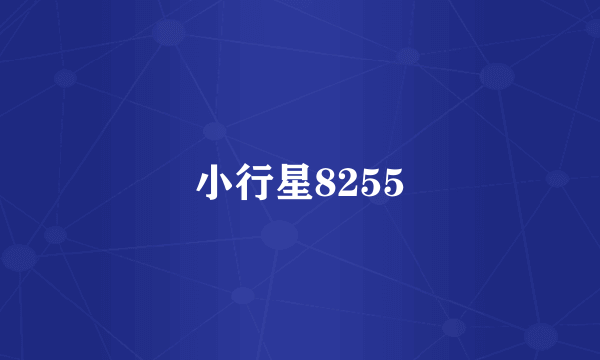 小行星8255