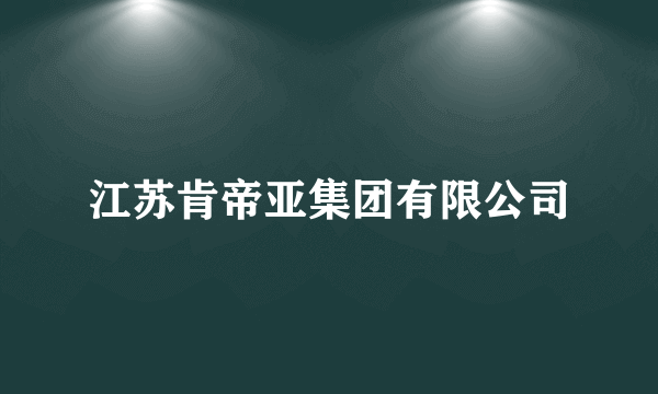 江苏肯帝亚集团有限公司