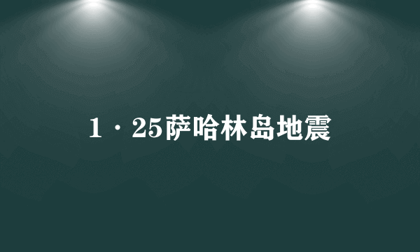 1·25萨哈林岛地震