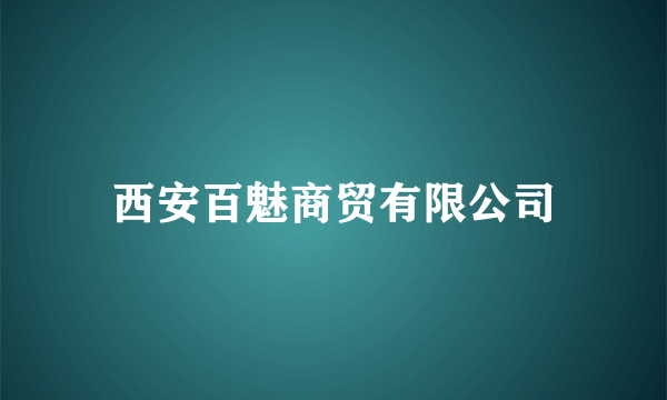 西安百魅商贸有限公司