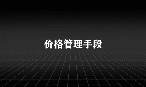 价格管理手段