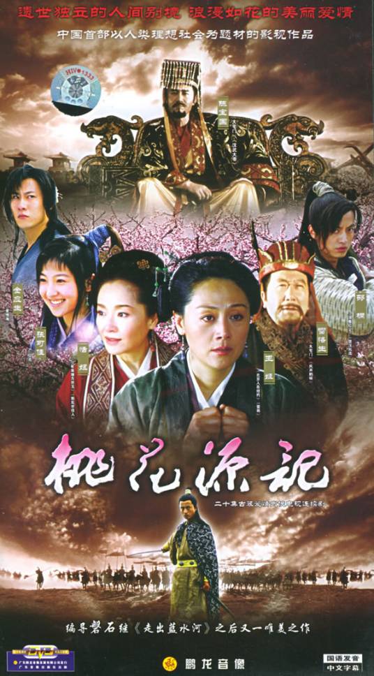 桃花源记（2004年磐石导演的电视剧）