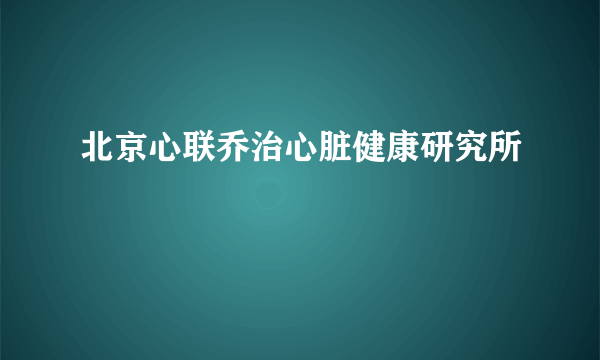 北京心联乔治心脏健康研究所