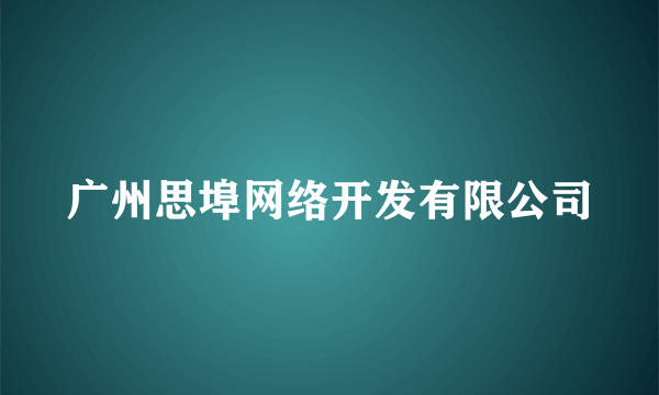 广州思埠网络开发有限公司