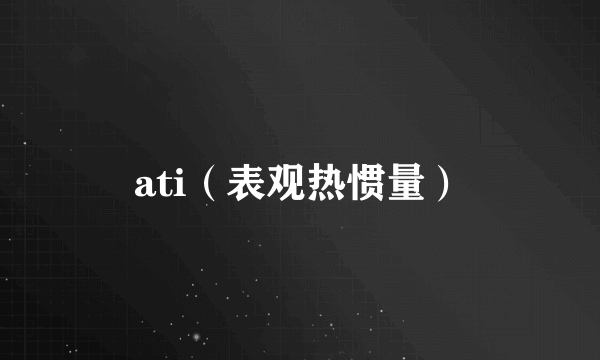 ati（表观热惯量）