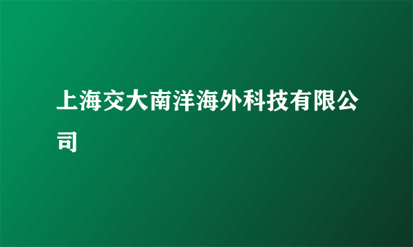 上海交大南洋海外科技有限公司