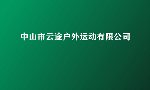 中山市云途户外运动有限公司