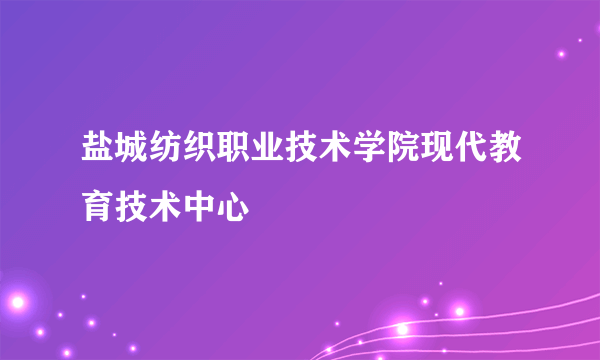 盐城纺织职业技术学院现代教育技术中心