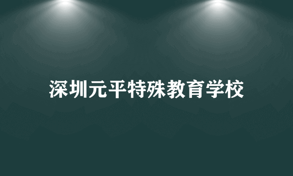 深圳元平特殊教育学校