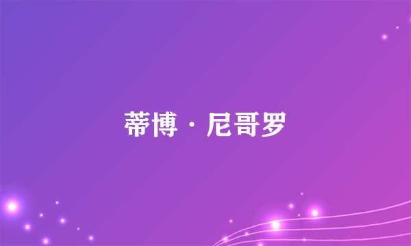 蒂博·尼哥罗