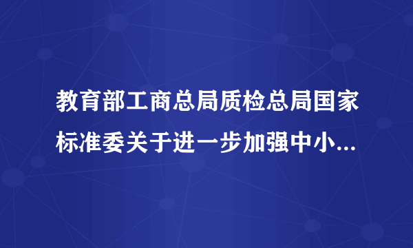 教育部工商总局质检总局国家标准委关于进一步加强中小学生校服管理工作的意见