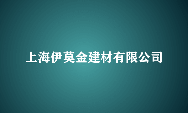 上海伊莫金建材有限公司