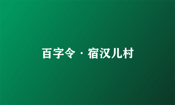 百字令·宿汉儿村