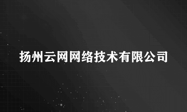 扬州云网网络技术有限公司