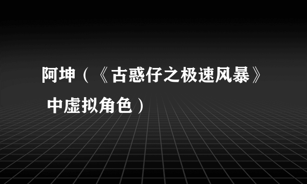 阿坤（《古惑仔之极速风暴》 中虚拟角色）