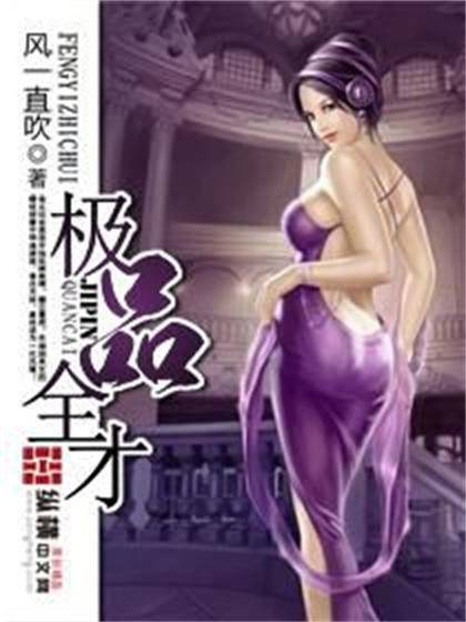 极品全才（风一直吹创作的网络小说）