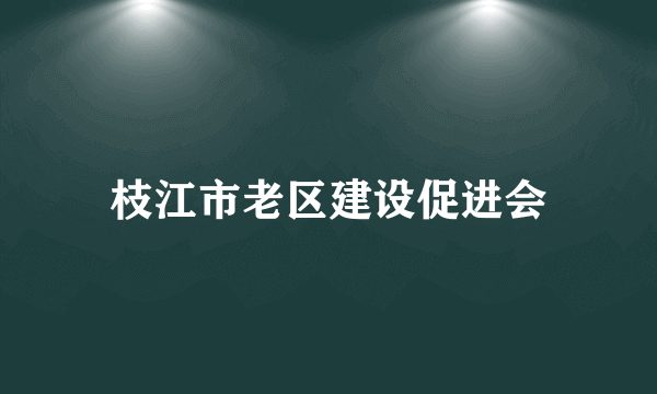 枝江市老区建设促进会