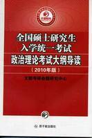 2010年全国硕士研究生入学统一考试政治理论考试大纲导读