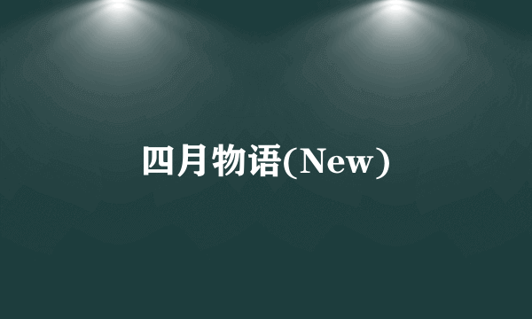 四月物语(New)