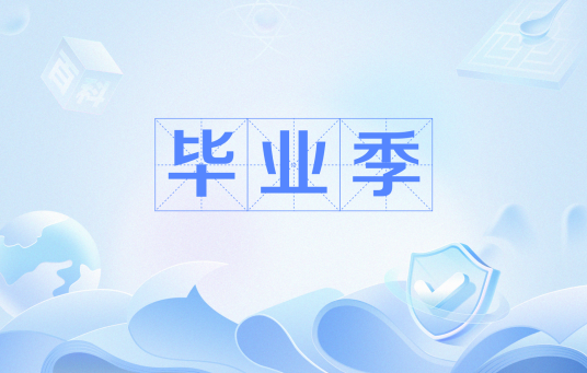 毕业季（网络流行语）