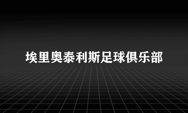 埃里奥泰利斯足球俱乐部