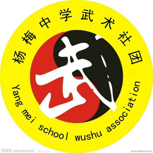 杨梅中学武术社团