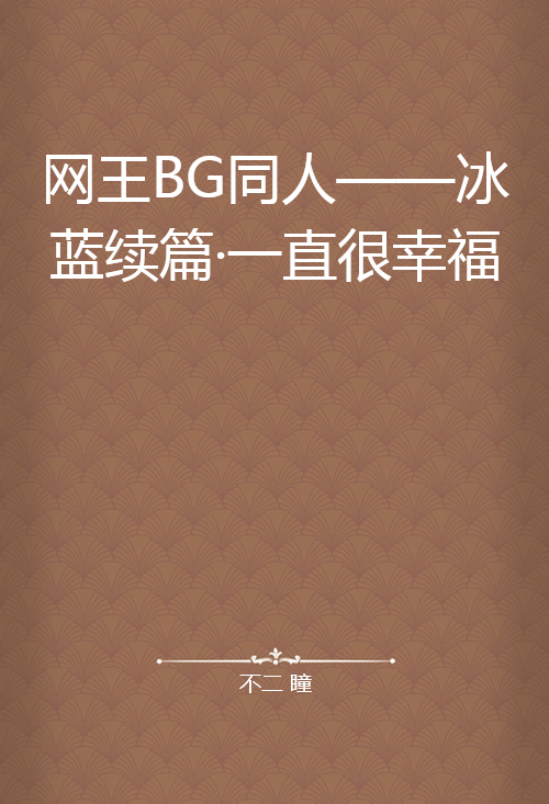 网王BG同人——冰蓝续篇·一直很幸福