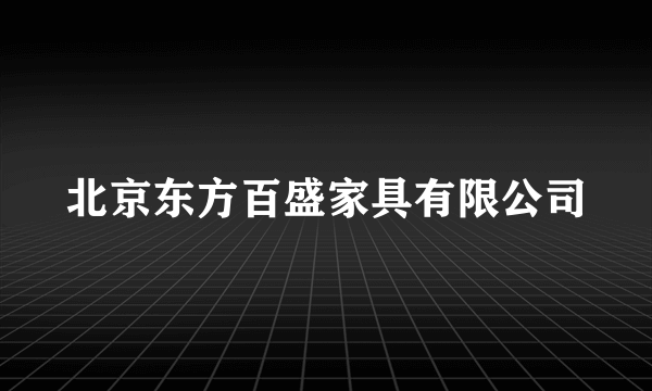 北京东方百盛家具有限公司