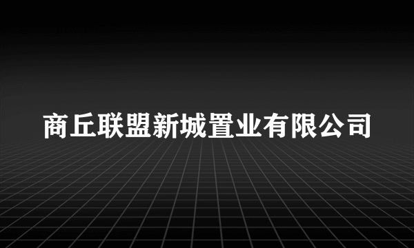 商丘联盟新城置业有限公司