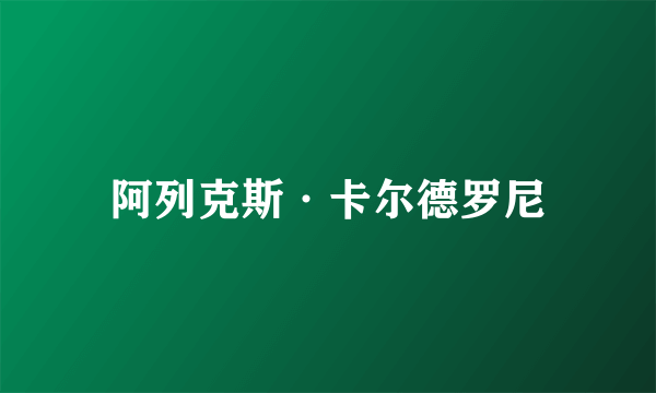 阿列克斯·卡尔德罗尼