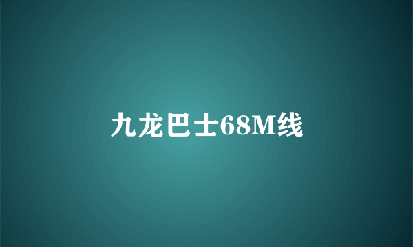 九龙巴士68M线