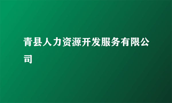 青县人力资源开发服务有限公司