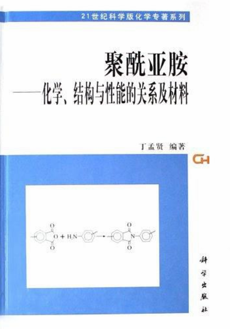 聚酰亚胺—化学、结构与性能的关系及材料