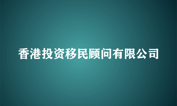 香港投资移民顾问有限公司