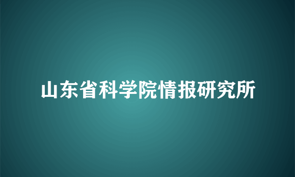 山东省科学院情报研究所