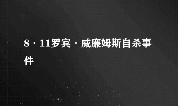 8·11罗宾·威廉姆斯自杀事件