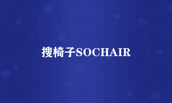 搜椅子SOCHAIR