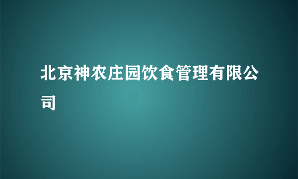 北京神农庄园饮食管理有限公司