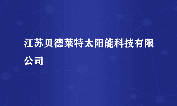 江苏贝德莱特太阳能科技有限公司