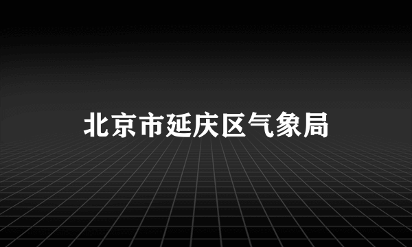 北京市延庆区气象局