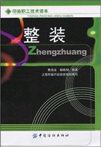 整装（2009年中国纺织出版社出版的图书）