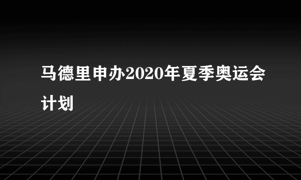 马德里申办2020年夏季奥运会计划