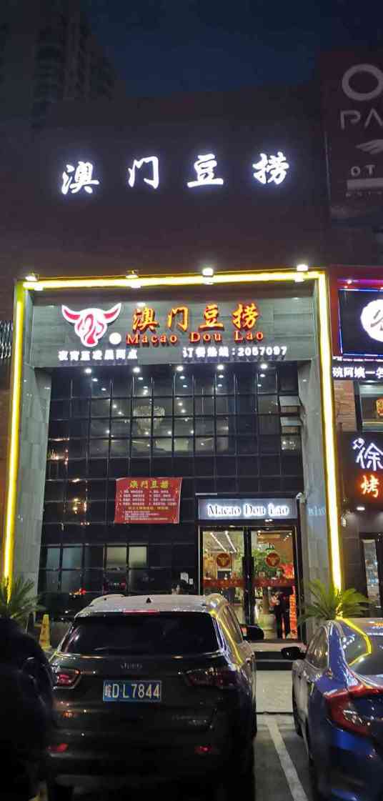 澳门豆捞（太湖路店）