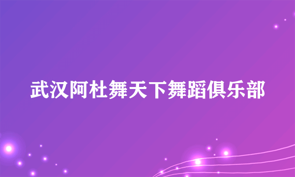 武汉阿杜舞天下舞蹈俱乐部