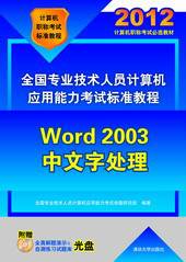 全国专业技术人员计算机应用能力考试标准教程——Word 2003中文字处理