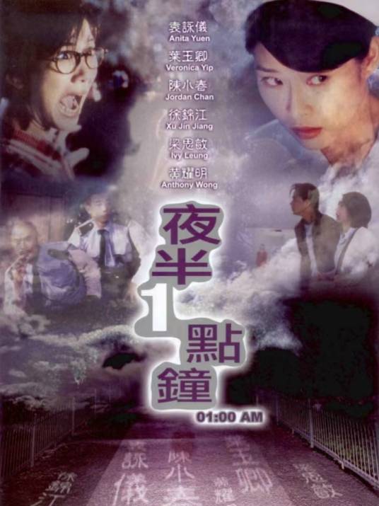 夜半一点钟（1995年叶伟信执导的恐怖电影）