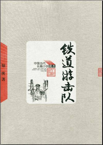 铁道游击队（刘知侠创作长篇小说）